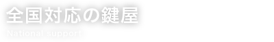 全国対応の鍵屋