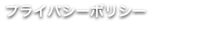 プライバシーポリシー 