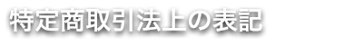 特定商取引法上の表記