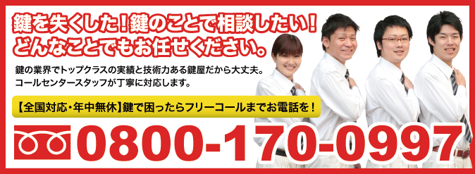 鍵を失くした！鍵のことで相談したい！どんなことでもお任せください。鍵の業界でトップクラスの実績と技術力ある鍵屋だから大丈夫。コールセンタースタッフが丁寧に対応します。【全国対応・年中無休】鍵で困ったらフリーコールまでお電話を！フリーコール0800-170-0997