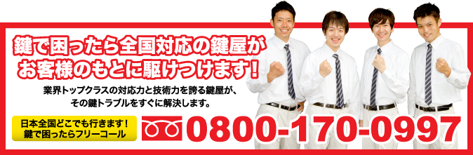 鍵で困ったら全国対応の鍵屋が お客様のもとに駆けつけます！業界トップクラスの対応力と技術力を誇る鍵屋が、その鍵トラブルをすぐに解決します。日本全国どこでも行きます！鍵で困ったらフリーコール0800-170-0997