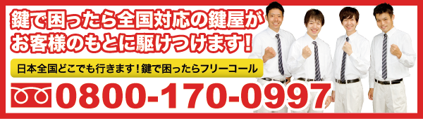 鍵で困ったら全国対応の鍵屋が お客様のもとに駆けつけます！業界トップクラスの対応力と技術力を誇る鍵屋が、その鍵トラブルをすぐに解決します。日本全国どこでも行きます！鍵で困ったらフリーコール0800-170-0997